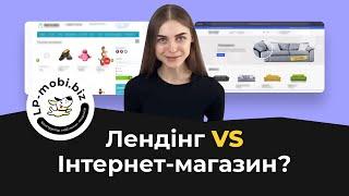 Лендінг vs Інтернет магазин. Що обрати для товарного бізнесу? Як створити лендінг БЕЗКОШТОВНО.