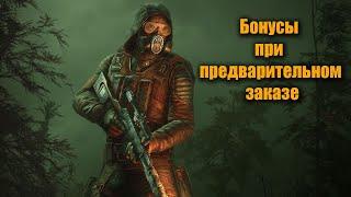 S.T.A.L.K.E.R. 2 Бонусы при предварительном заказе