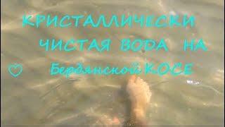 Бердянская КОСА - КРИСТАЛЛИЧЕСКИ ЧИСТАЯ ВОДА/ пляж Отеля ЭЛЛАДА