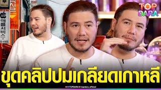 ขุดคลิป “สเตฟาน” เผยสาเหตุเกลียด“เกาหลี” หลังโดนถุยน้ำลายใส่ แถมเคยซัดกันนัวในผับ | TOP DARA