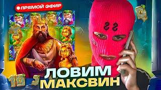 Фруктовый Лудик Ловит Максвин и Заносы недели в Прямом Эфире!