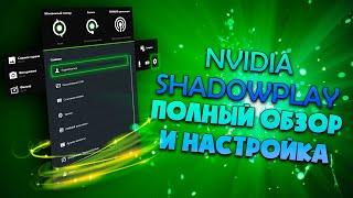 ОБЗОР И НАСТРОЙКА NVIDIA SHADOWPLAY| OVERVIEW AND SETUP NVIDIA SHADOWPLAY