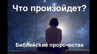 Что произойдет в будущем? Библейские пророчества. Третья мировая война? Кто победит в войне?