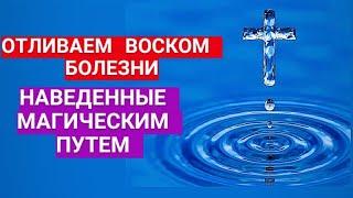 ОТЛИВАЕМ ВОСКОМ БОЛЕЗНИ, НАВЕДЕННЫЕ МАГИЧЕСКИМ ПУТЕМ + ЗАЩИТА +ТАРО РАСКЛАД(ОБРАТКА)