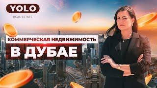 Коммерческая недвижимость в Дубае: сверхприбыли - миф или реальность?