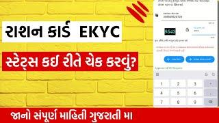 Gujarat Aadhar Card Ekyc Status Check | Ration Card Ekyc Status Online Check Gujarat