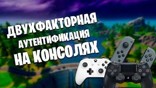 Как Сделать Двухфакторную Аутентификацию на PS4 / XBOX ONE / NINTENDO SWITCH