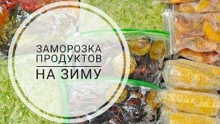 ЗАМОРОЗКА ОВОЩЕЙ И ФРУКТОВ НА ЗИМУ