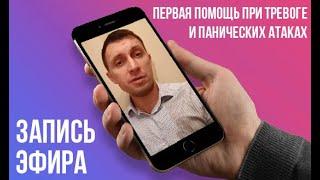 Первая помощь при тревоге и панических атаках