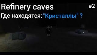 Где в Refinery caves находятся "Кристаллы" ? | Ответ тут! - [ RUS ]