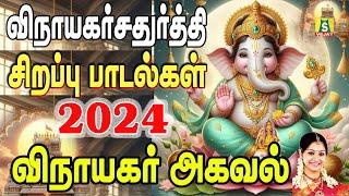 2024 விநாயகசதுர்த்தி அன்று காலை மாலை கேளுங்கள் நம் கவலைகளை தீர்த்து நம்மை காக்கும் vinayagar agavalv