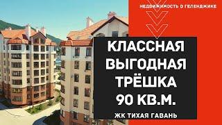 НА 100% ВЫГОДНАЯ ИНТЕРЕСНАЯ ТРЁХКОМНАТНАЯ КВАРТИРА В ГЕЛЕНДЖИКЕ | Купить квартиру в Геленджике