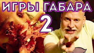 Сожри Саранчу чтобы выжить! Игры Габара 2 сезон! Девочки!