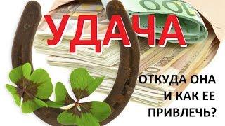 УДАЧА. Откуда она и как ее привлечь?