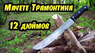 Мачете Трамонтина 12. Обзор Тест Ножны. Machete Tramontina 12. Review Test Sheath