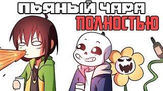 Пьяный Чара - Полностью (Ask Drunk Chara RUS)