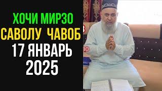 ХОЧИ МИРЗО САВОЛУ ЧАВОБ ЯНВАРЬ 2025