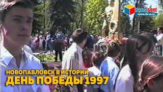 Новопавловск. День Победы 1997