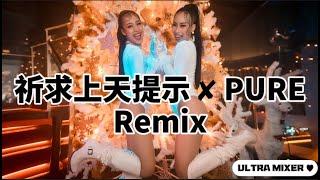 祈求上天提示 (华语版)  Pure - ทางผาน【DJ Remix tiktok 2021】泰国神曲DJ版《高清音质》