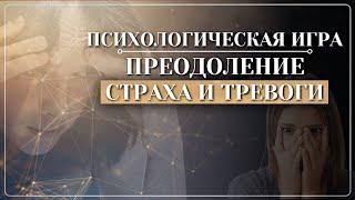 ПСИХОЛОГИЧЕСКАЯ ИГРА для преодоления страха и тревоги | Как избавиться от чувства тревоги