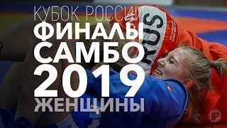 САМБО КУБОК РОССИИ 2019 ФИНАЛЫ  1,2 й день ЖЕНЩИНЫ