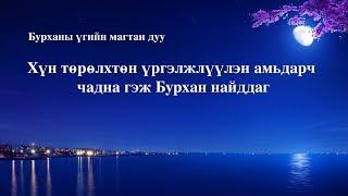 Христийн сүмийн дуу “Хүн төрөлхтөн үргэлжлүүлэн амьдарч чадна гэж Бурхан найддаг” (Дууны үгтэй)