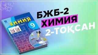 ХИМИЯ 9-СЫНЫП БЖБ-2/СОР-2, 2-ТОҚСАН