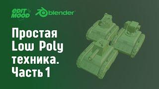 Простая low poly техника | Простое моделирование Blender 3.3