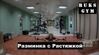 Ruks Gym Разминка с Растяжкой