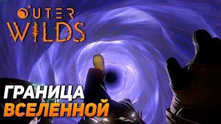 ОКО ВСЕЛЕННОЙ  Outer Wilds #12 ФИНАЛ