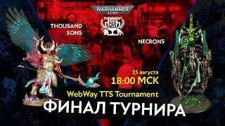 Прямая трансляция Финала WebWay TTS Tournament WH40k