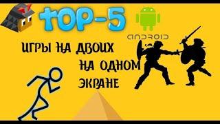 ЛУЧШИЕ ИГРЫ НА ДВОИХ ДЛЯ ANDROID+ССЫЛКИ НА СКАЧИВАНИЕ