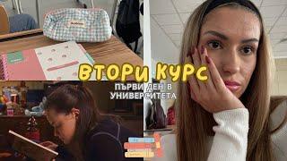 ВТОРИ КУРС/ Първи учебен ден