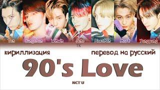 NCT U – 90’s Love [ПЕРЕВОД НА РУССКИЙ/КИРИЛЛИЗАЦИЯ Color Coded Lyrics]