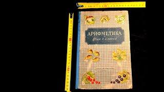 А С  Пчелко Г Б  Поляк  Арифметика для 1 го класса  1966 г  С утратами