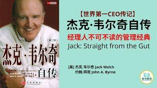 中国经理人人手一本的《杰克·韦尔奇自传》|揭示了"本世纪最优秀的公司领导"的管理之道|名书解读 Read Famous Books