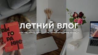 летний влог: много новостей | ухожу в отпуск 