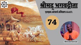 74 I GAT - BHAGAVAD GITA I Chapter 15 Part 1 I Das Gadadhar Das I 3rd Aug 2021