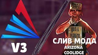 СЛИВ МОДА ARIZONA RP COOLIDGE V3(FC SECURITY, FC CEF, FC ADD VIP)