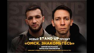 Омск знакомьтесь. Слава Никифоров. Новый Stand Up проект.