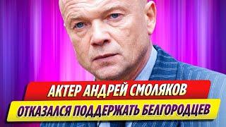 Актер Андрей Смоляков отказался поддержать белгородцев после атаки ВСУ