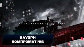 BATMAN: ARKHAM ORIGINS - БАУЭРИ: КОМПРОМАТ №3 (ВСЕ БЛОКИ ДАННЫХ ЭНИГМЫ)