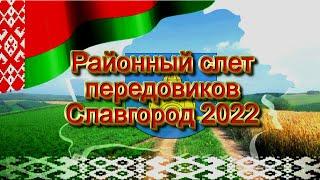 Слет передовиков 2022 г Славгород