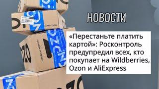 Важная новость, для тех, кто платит картой на Ozon, Wildberries Важное заявление от Росконтроля.