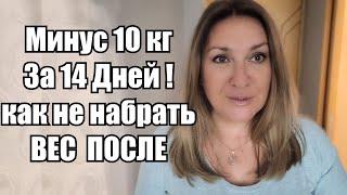 МИНУС 10 КГ за 14 ДНЕЙ !! ДИЕТА ПОСЛЕ КОТОРОЙ ВЕС НЕ ВОЗВРАЩАЕТСЯ !! В ЧЁМ СЕКРЕТ И КАК ЭТО РАБОТАЕТ