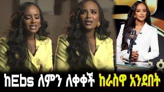 መቅደስ ደበሳይ ከebs የለቀቀችበትን ምክንያት እራስዋ አስታወቀች  | አስከ መጨረሻው ማየት አንዳይረሱ