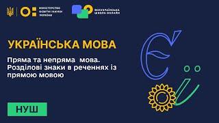 Українська мова. Пряма та непряма мова. Розділові знаки в реченнях із прямою мовою