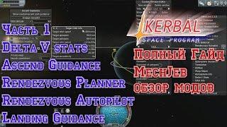 KSP Обзор модов. Полный гайд MechJeb. Часть 1