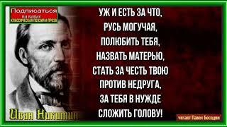 Уж и есть за что — Иван Никитин— Русская Поэзия —читает Павел Беседин