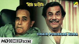 Chair Poriskar Kora  | Comedy Scene | Rabi Ghosh Comedy  | Anup Kumar